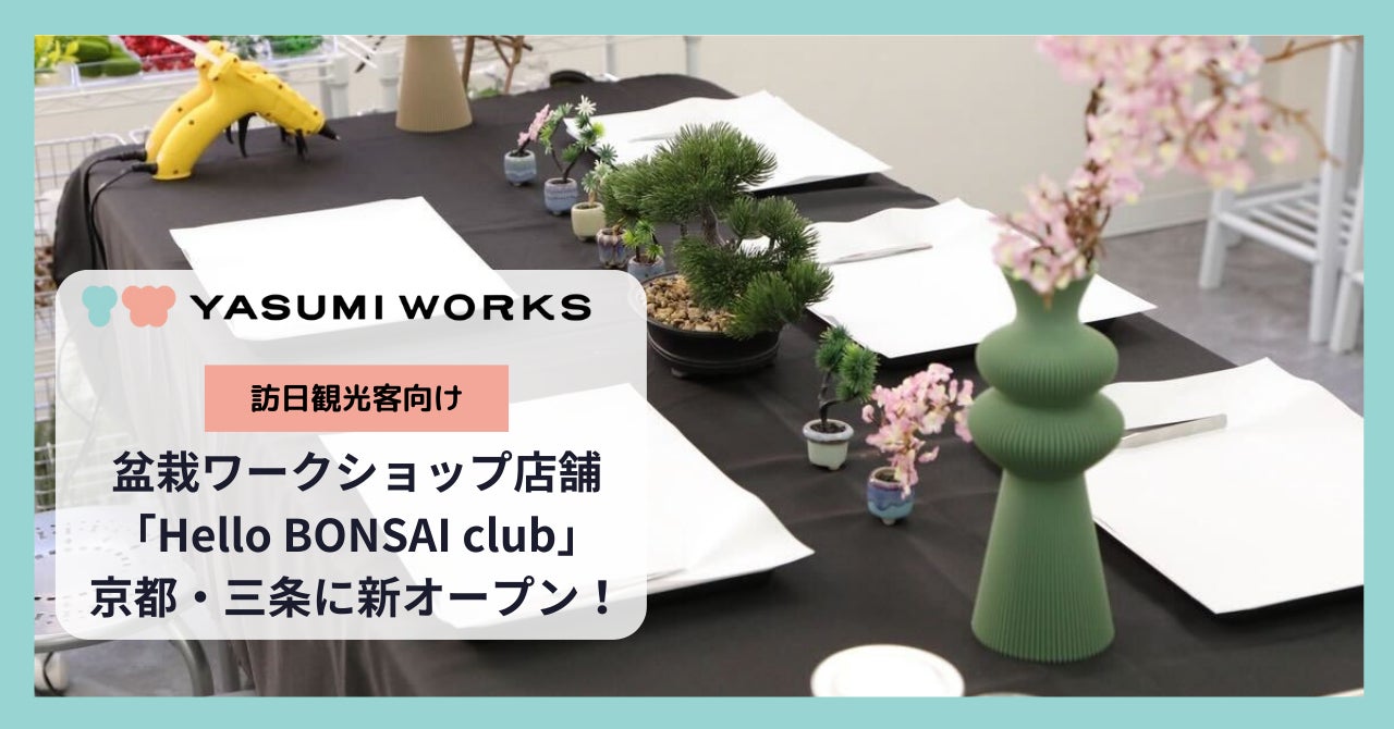 訪日観光客向け、日本文化を気軽に楽しめる盆栽ワークショップ「Hello BONSAI club」京都・三条に店舗を新オープン