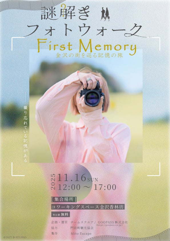 活動報告【金沢】街歩き×カメラ×謎解き で“記憶の世界”の物語を体験する企画「First Memory～金沢の街を巡る記憶の旅～」【1月〜「金沢まちなか謎巡り」として参加募集中】＊今後は能登でも企画中