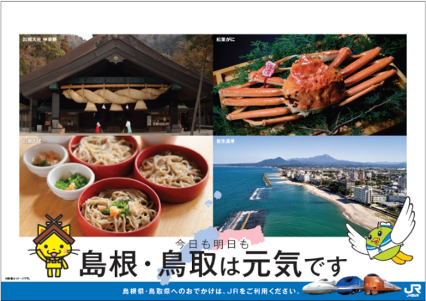 今日も明日も島根・鳥取は元気です