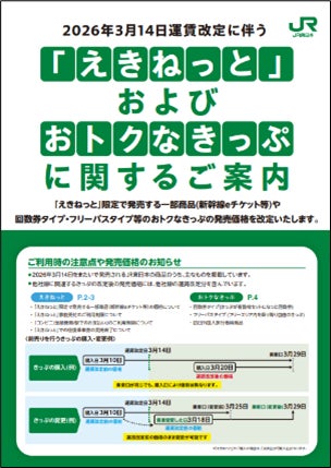 運賃改定等に伴う「えきねっと」限定商品およびおトクなきっぷの見直しについて