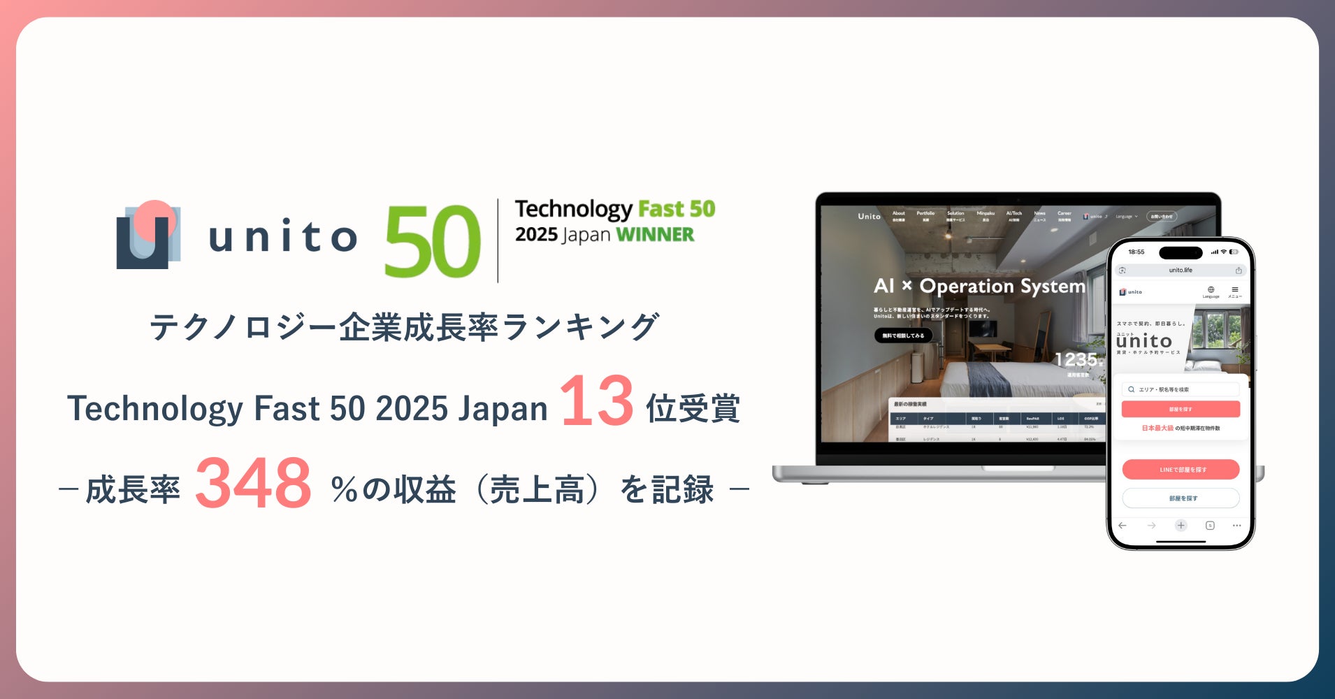Unito（ユニット）、テクノロジー企業成長率ランキング「Technology Fast 50 2025 Japan」13位を受賞 ー 昨年に引き続き2回目の受賞