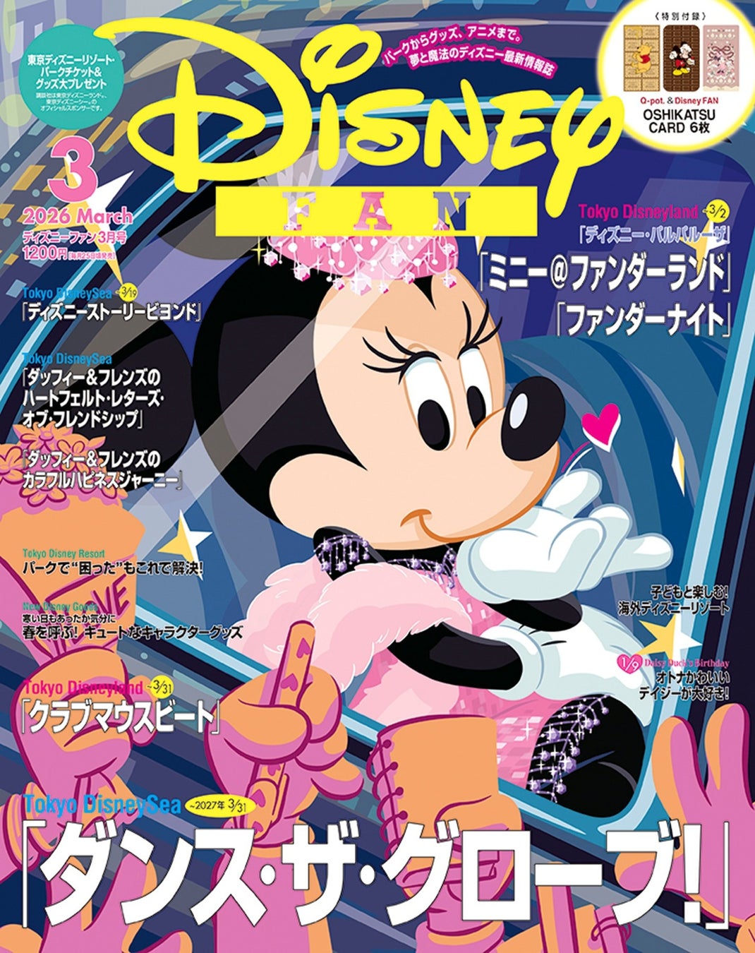 月刊「ディズニーファン」２月号・３月号で「ディズニーストーリービヨンド」ファンアートコンテストを開催中！　グランプリ受賞者には東京ディズニーリゾート®パークチケットプレゼント。