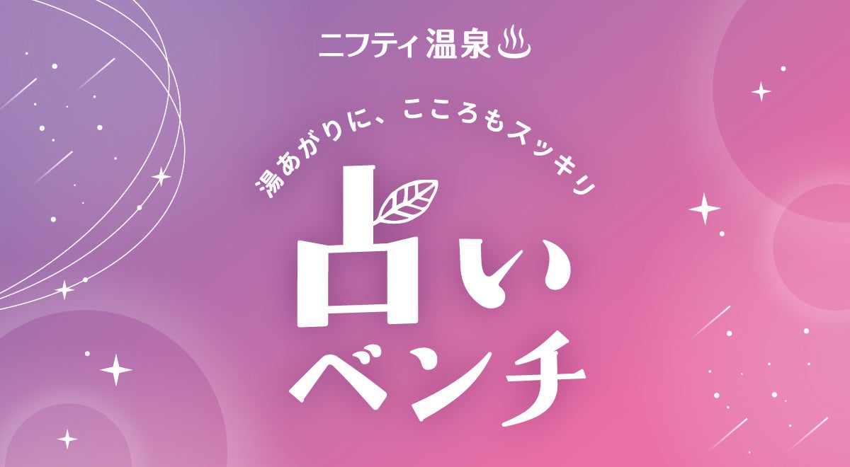 ニフティ温泉「占いベンチ」、新たに「メディア工房」との提携で全国展開を加速！成田空港温泉「空の湯」から導入開始