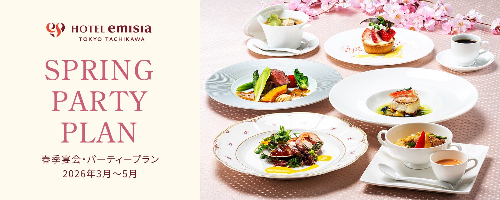 【ホテルエミシア東京立川】歓送迎会やお祝いの席に！「春のご宴会プラン」 で華やかなひとときを