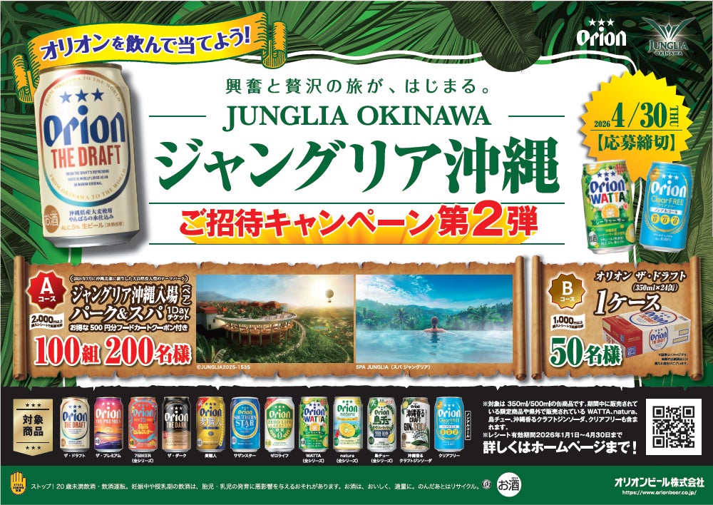 オリオンを飲んでJUNGLIA OKINAWA（ジャングリア沖縄）へ行こう！オリオンブランド横断「ジャングリア沖縄ご招待キャンペーン」第２弾を開催