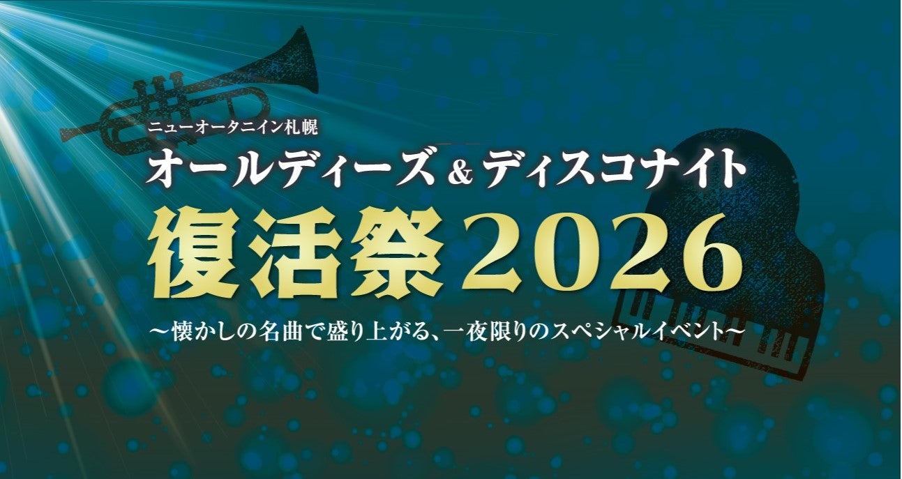 【ニューオータニイン札幌】ライブイベント「オールディーズ＆ディスコナイト 復活祭 2026」を開催！3月22日（日）はホテルで踊る一夜を