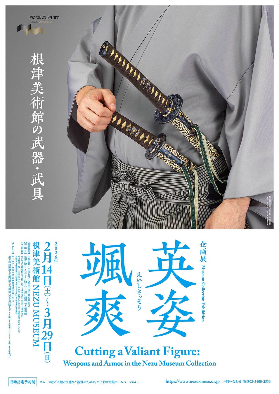 【東京・南青山 根津美術館】企画展「英姿颯爽 －根津美術館の武器・武具－」を2026年2月14日（土）－3月29日（日）に開催