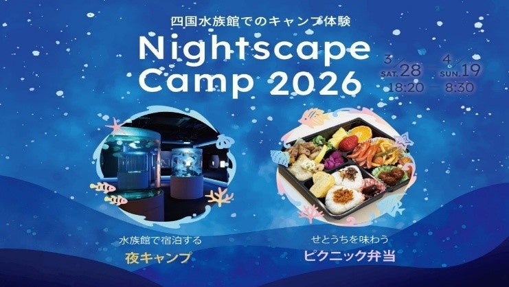 申込受付中！四国水族館でのキャンプ体験！ 夜の水族館『NightscapeCamp(ナイトスケープキャンプ)2026春』を開催