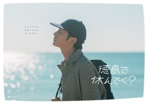 徳島県の新たな首都圏向け観光プロモーション『徳島で休んでく？』始動