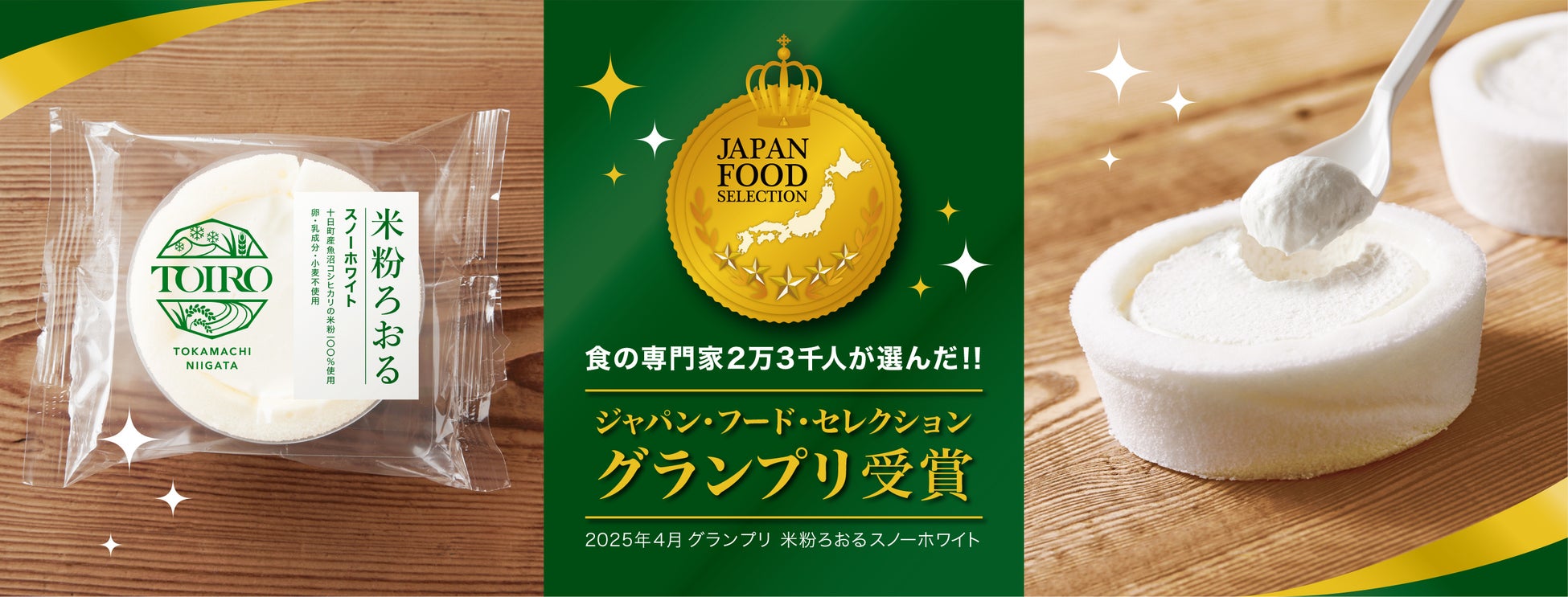 新幹線での新たな楽しみを。新潟・十日町産魚沼コシヒカリ米粉100％の冷凍スイーツ「米粉ろおる」の自動販売機が東京駅新幹線ホームに登場！