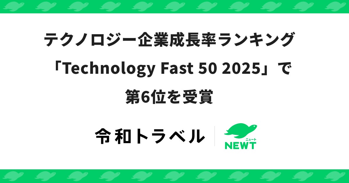 令和トラベル、テクノロジー企業成長率ランキング「Technology Fast 50 2025」で第6位を受賞