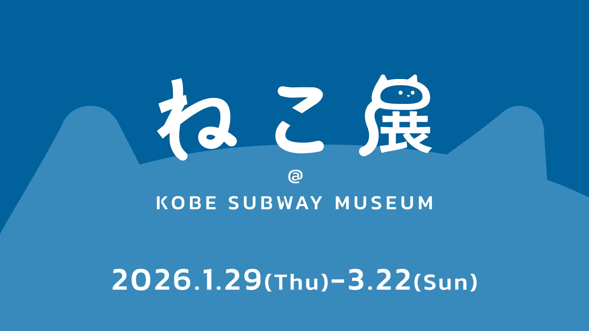 地下鉄海岸線に、アートな「ねこ」がやってくる！「ねこ展 @ KOBE SUBWAY MUSEUM」開催