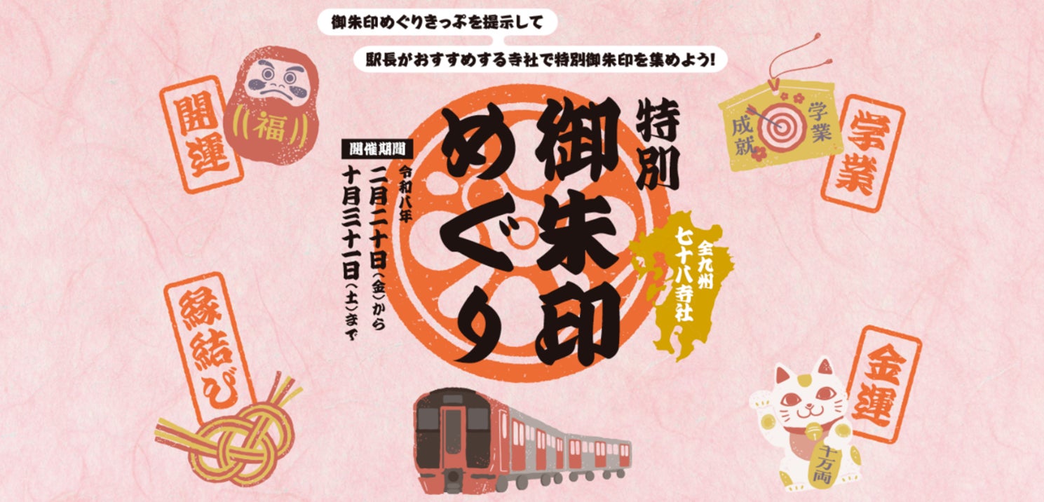 『特別御朱印めぐり企画』を2月20日から開催～九州78寺社で特別御朱印を授与～