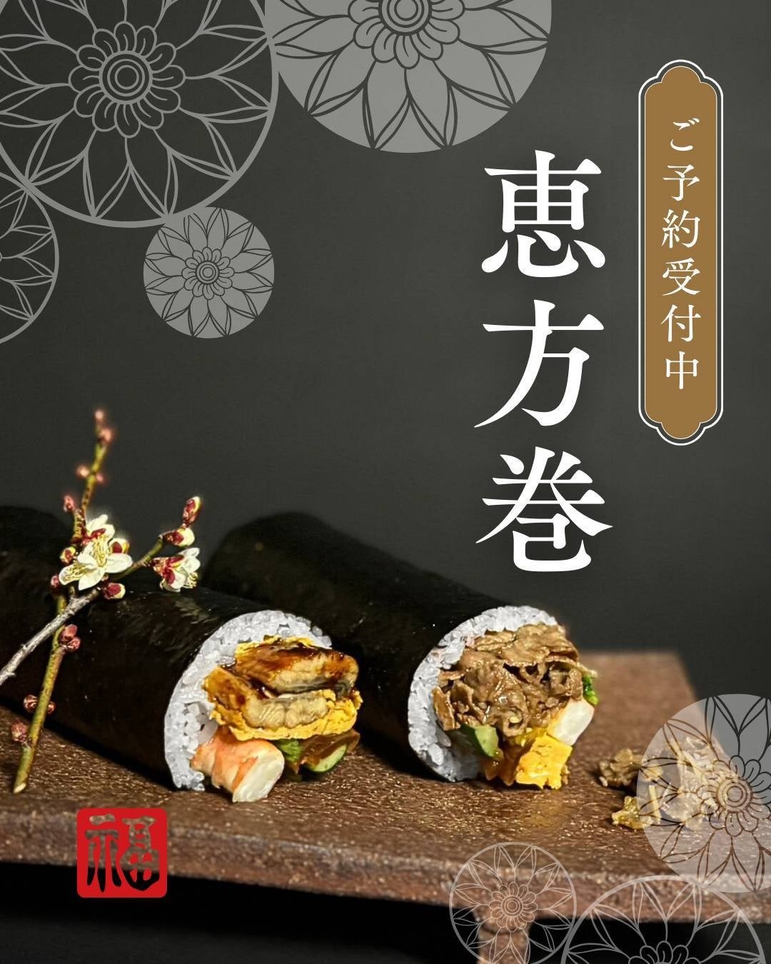 今年の恵方「南南東」へ、一年の口福を願う2種のプレミアム恵方巻販売。
