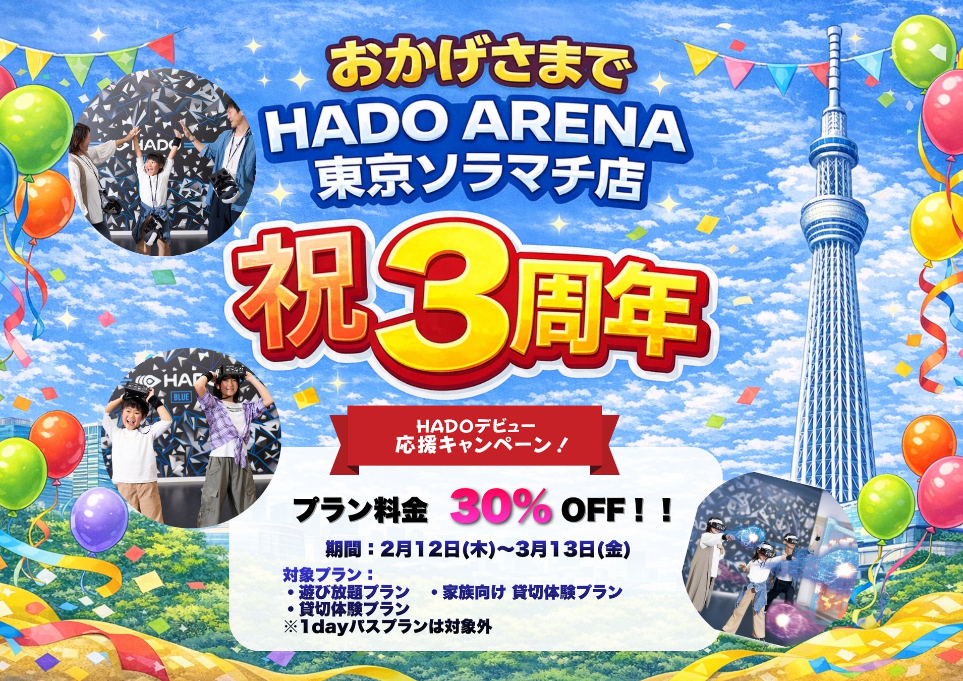 【墨田・押上】HADO ARENA東京ソラマチ店3周年！親子イベントや割引キャンペーンが目白押し