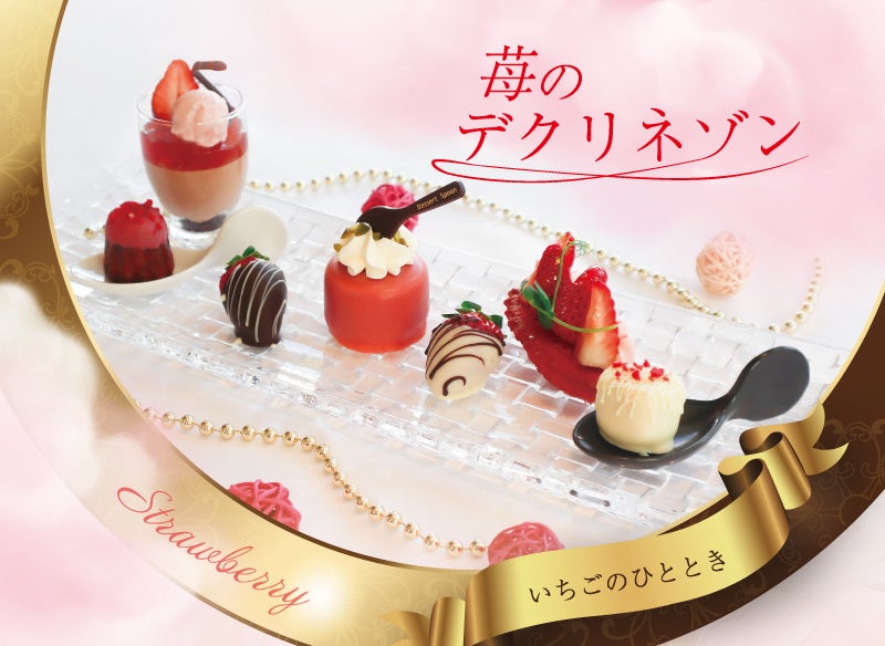 【ホテルグランヴィア和歌山】いちごのひとときへご招待！春を先取り♪ 和歌山生まれの苺“まりひめ” 「苺のデクリネゾン」2月1日新登場