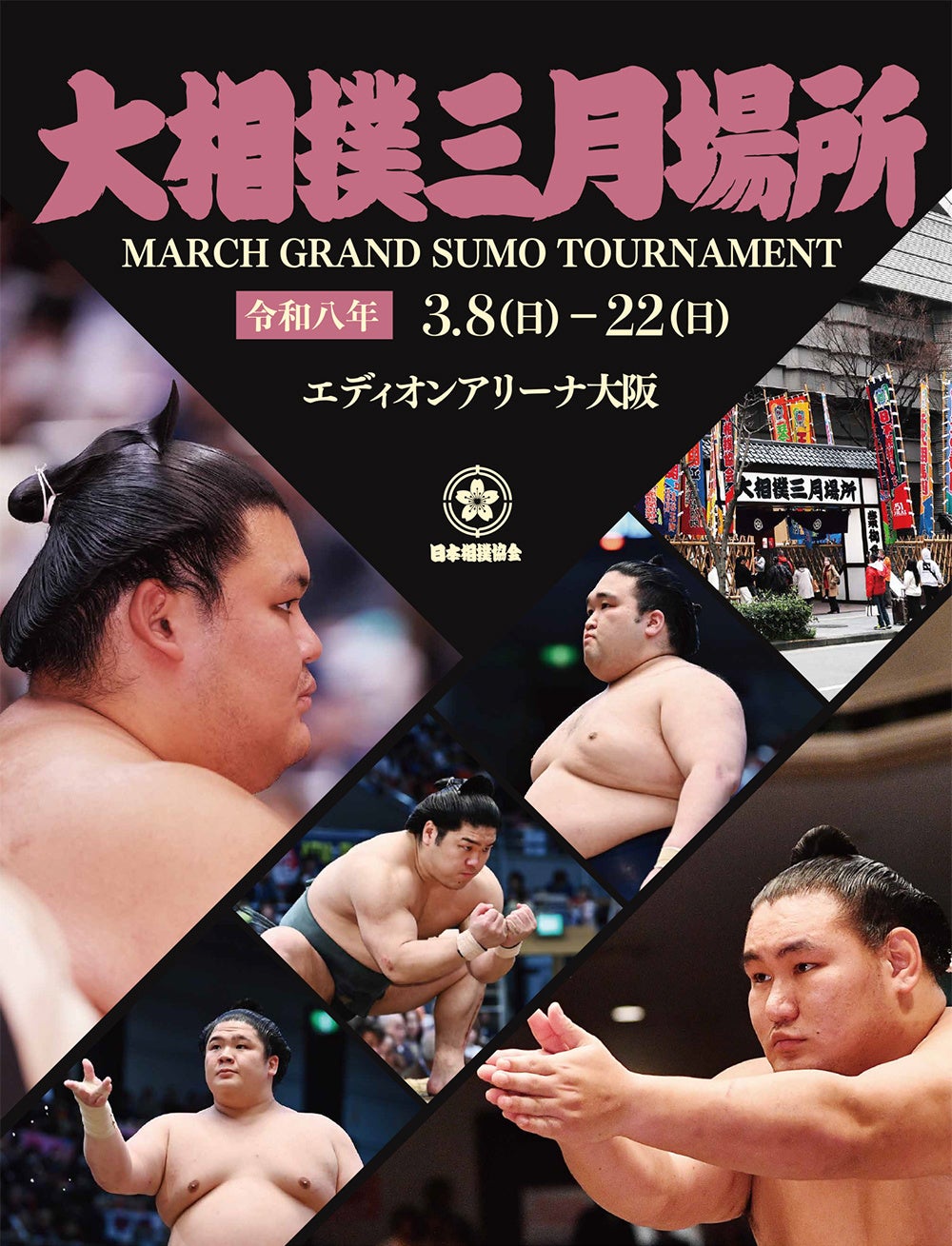 3月8日(日)よりエディオンアリーナ大阪で開催される『大相撲三月場所』。ホテルグランヴィア大阪の「観戦チケット付プラン」発売中