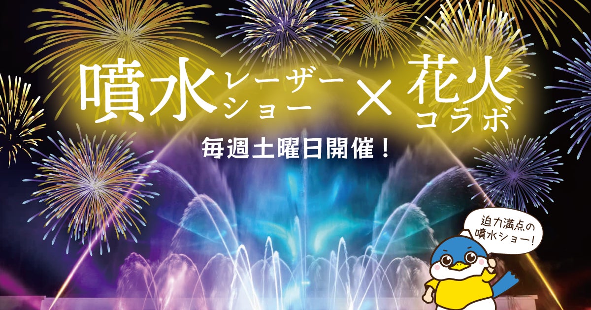 夜空を彩る、冬のファンタジー。御殿場高原 時之栖で噴水レーザーショー×花火のスペシャルコラボレーションショーを開催！