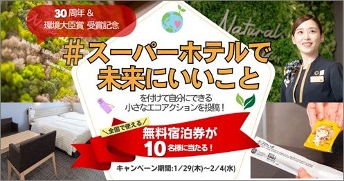 30周年を迎えるスーパーホテル、Xにて宿泊券が当たる「#スーパーホテルで未来にいいこと」キャンペーン開催～