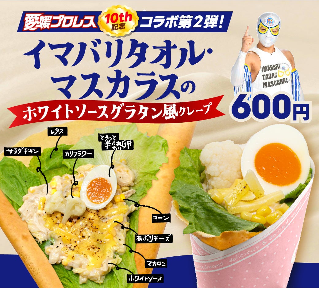 キスケKITに愛媛プロレス10周年コラボ第2弾が登場！新作“グラタン風クレープ”を発売【愛媛県・松山市】