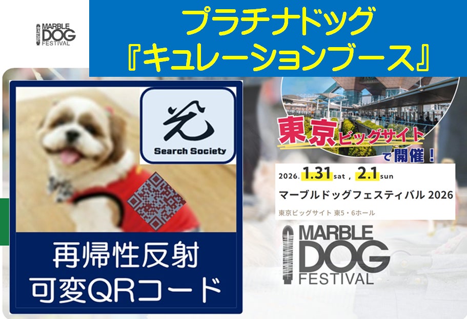 南海トラフ大地震などの津波対策、高齢犬に「再帰性反射可変QRコード」を装着して安心！