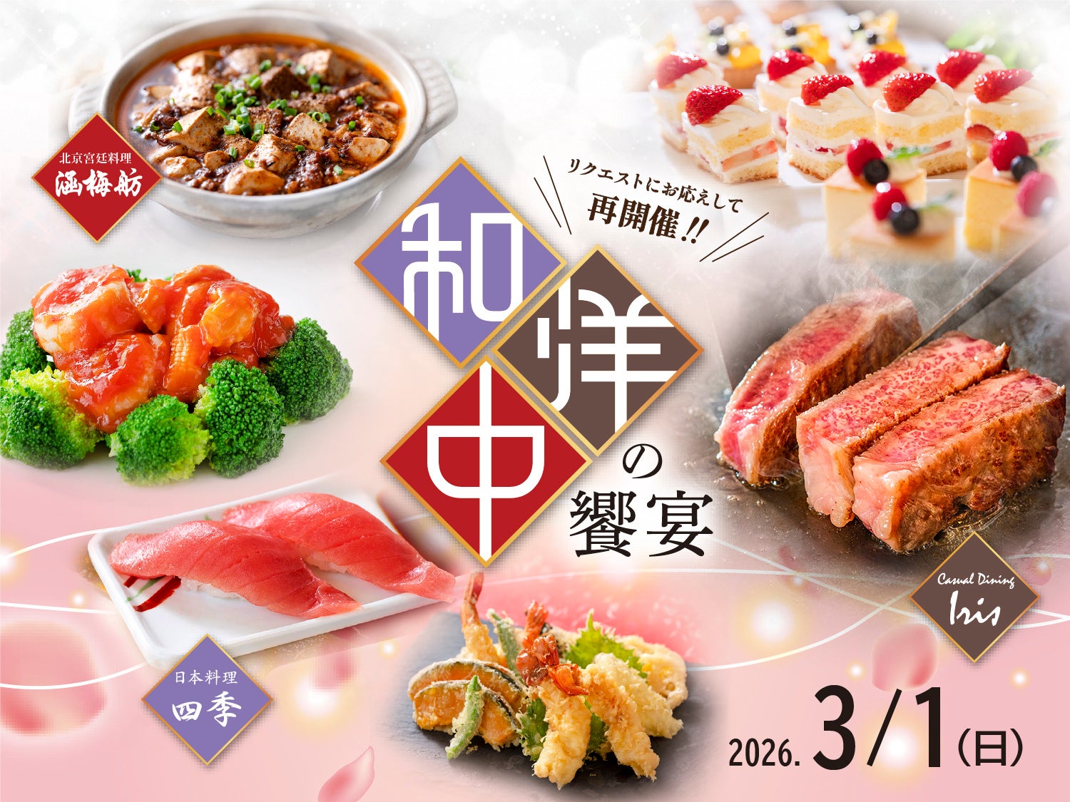 【名鉄グランドホテル】 ＼ リクエストにお応えして再開催 ／ 『和洋中の饗宴』