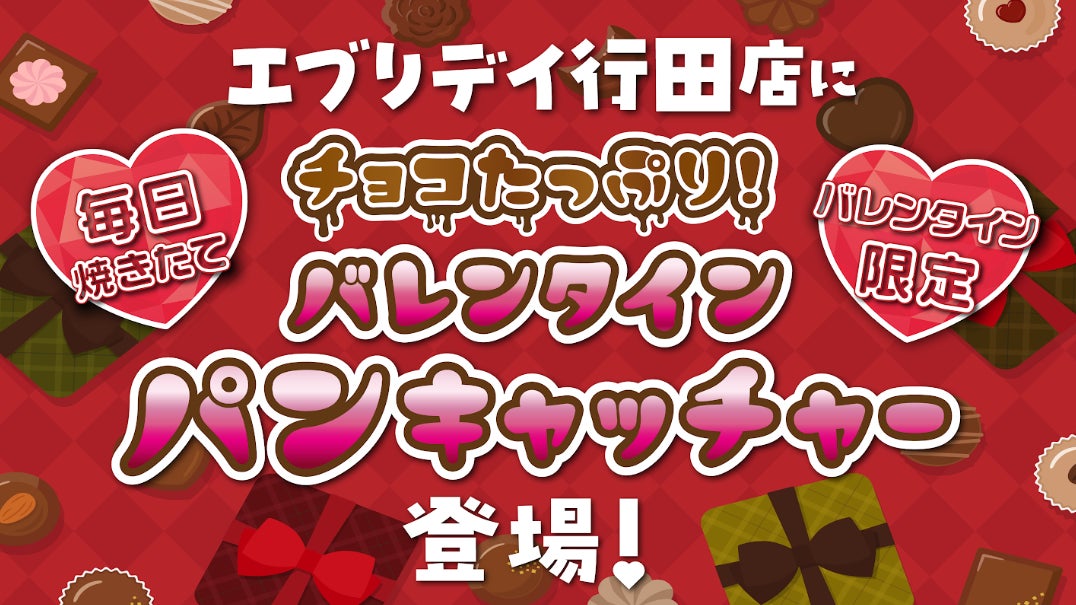 福祉施設の方が真心こめて作った「バレンタインショコラパン」キャッチャー　～焼きたて×チョコ×パン～　今年のバレンタインは、日常に寄り添いながら焼きたての特別感が演出できる“パン”を使用！