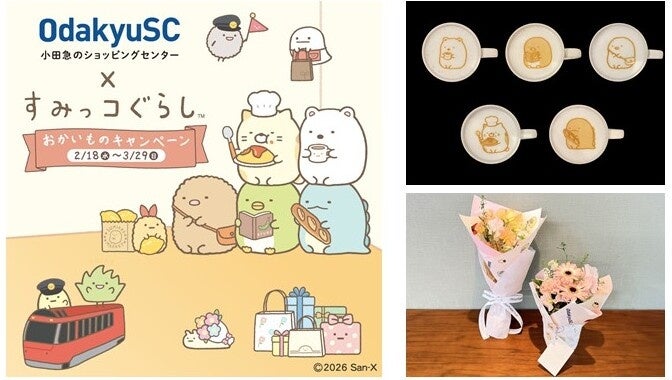 小田急沿線のショッピングセンター11施設とすみっコぐらしがコラボ！『小田急のショッピングセンター×すみっコぐらし おかいものキャンペーン』開催