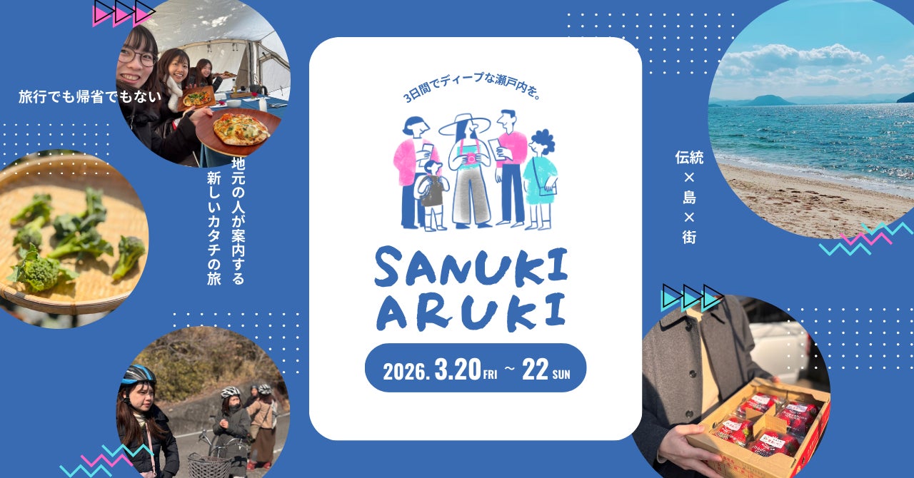 香川の日常と伝統に深く潜る3日間。ローカルプレイヤーと巡る体験型ツアー #サヌキアルキ 2026年3月に開催決定！
