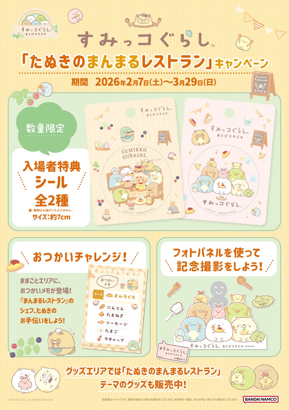 「すみっコぐらし」公式キッズパーク施設『すみっコぐらしあそびスタジオ』ですみっコぐらし新テーマ『たぬきのまんまるレストラン』キャンペーン開催！