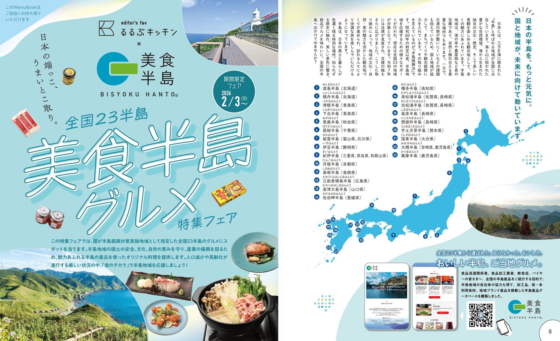 新宿駅徒歩３分『るるぶキッチン』にて「全国23半島 美食半島グルメ」特集フェアを開催2026年2月3日(火)から販売スタート！