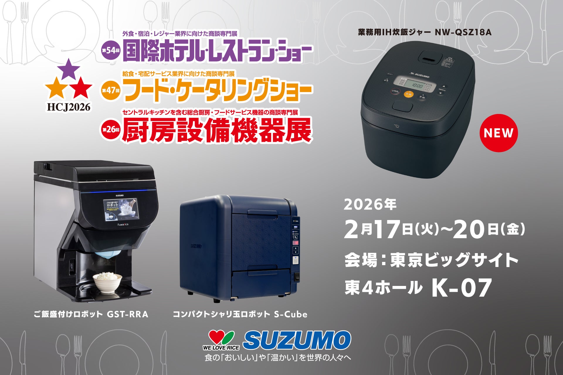 第54回国際ホテル・レストラン・ショー (HCJ2026) 出展のお知らせ/鈴茂器工