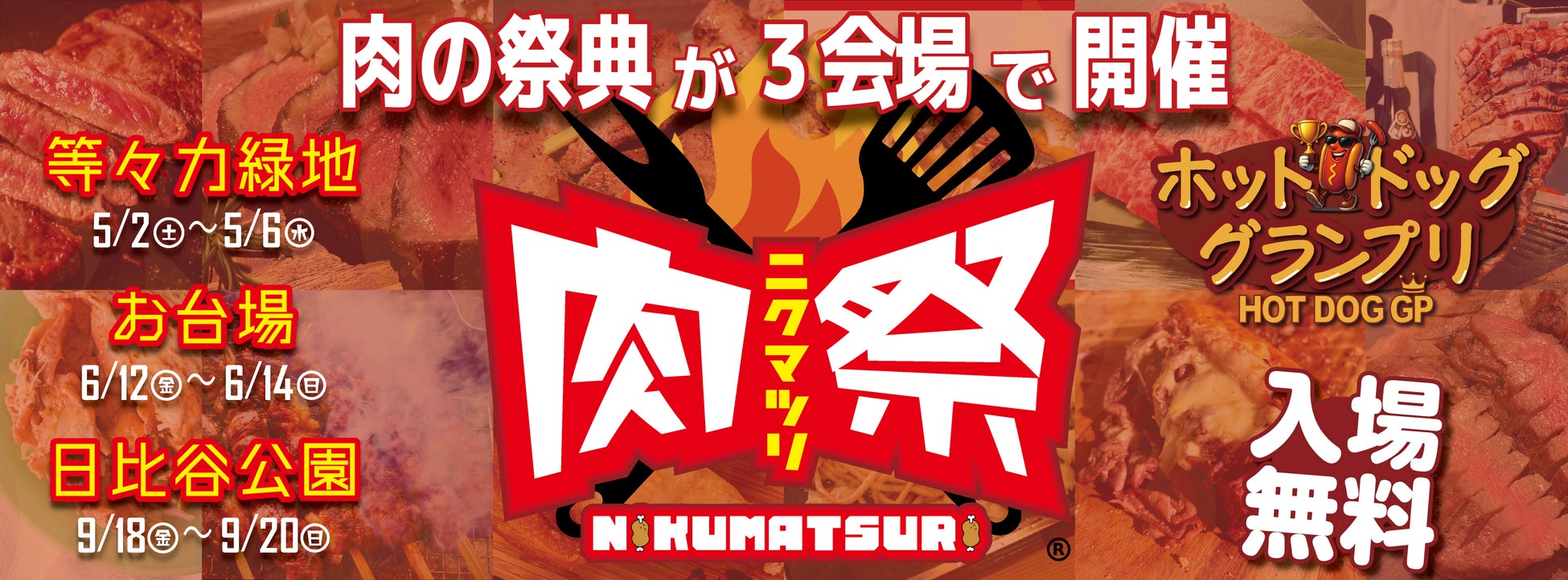 肉の祭典「肉祭2026in等々力緑地」開催決定！