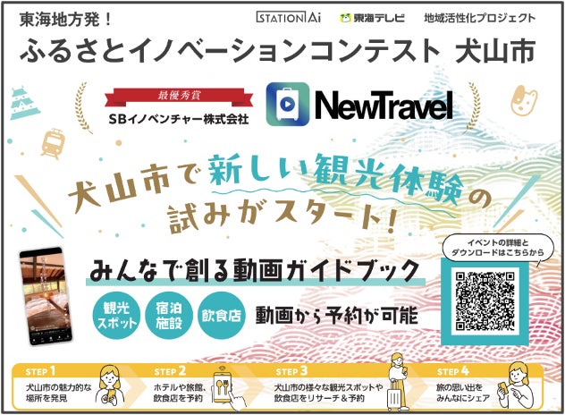 東海テレビ、STATION Ai、犬山観光プロモーション協議会との地域課題解決の共創プログラム「ふるさとイノベーションコンテスト 犬山市」グランプリ受賞企業が犬山市で概念実証を開始