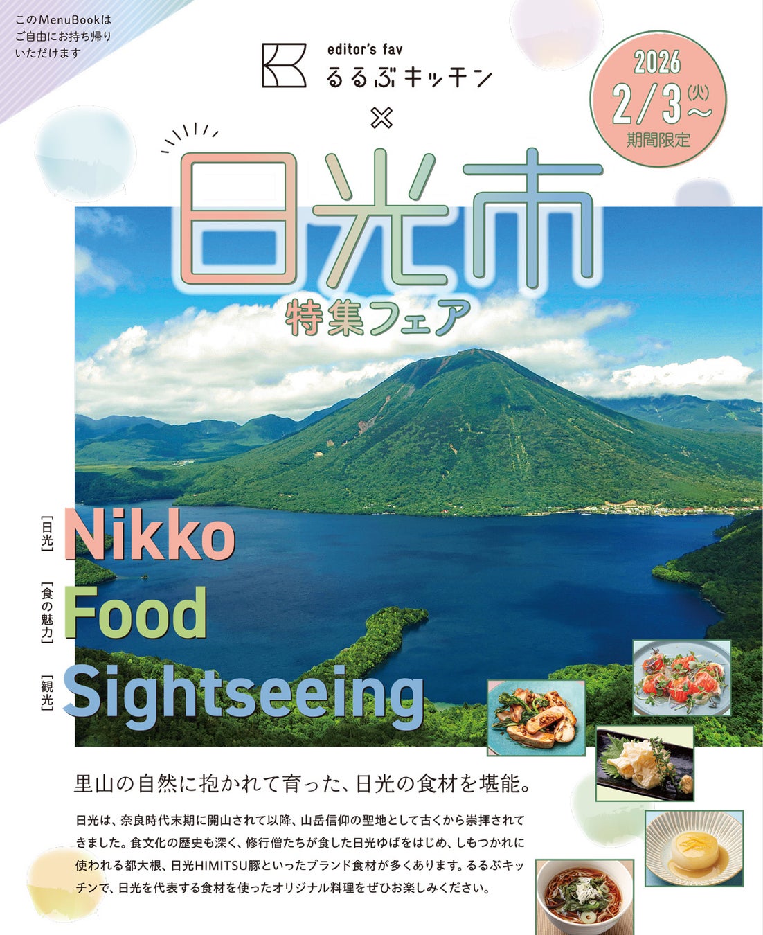 新宿駅徒歩３分『るるぶキッチン』が栃木県日光市とコラボレーション！ ディナーメニュー「日光市特集フェア」を開催　2026年2月3日(火)から販売スタート！