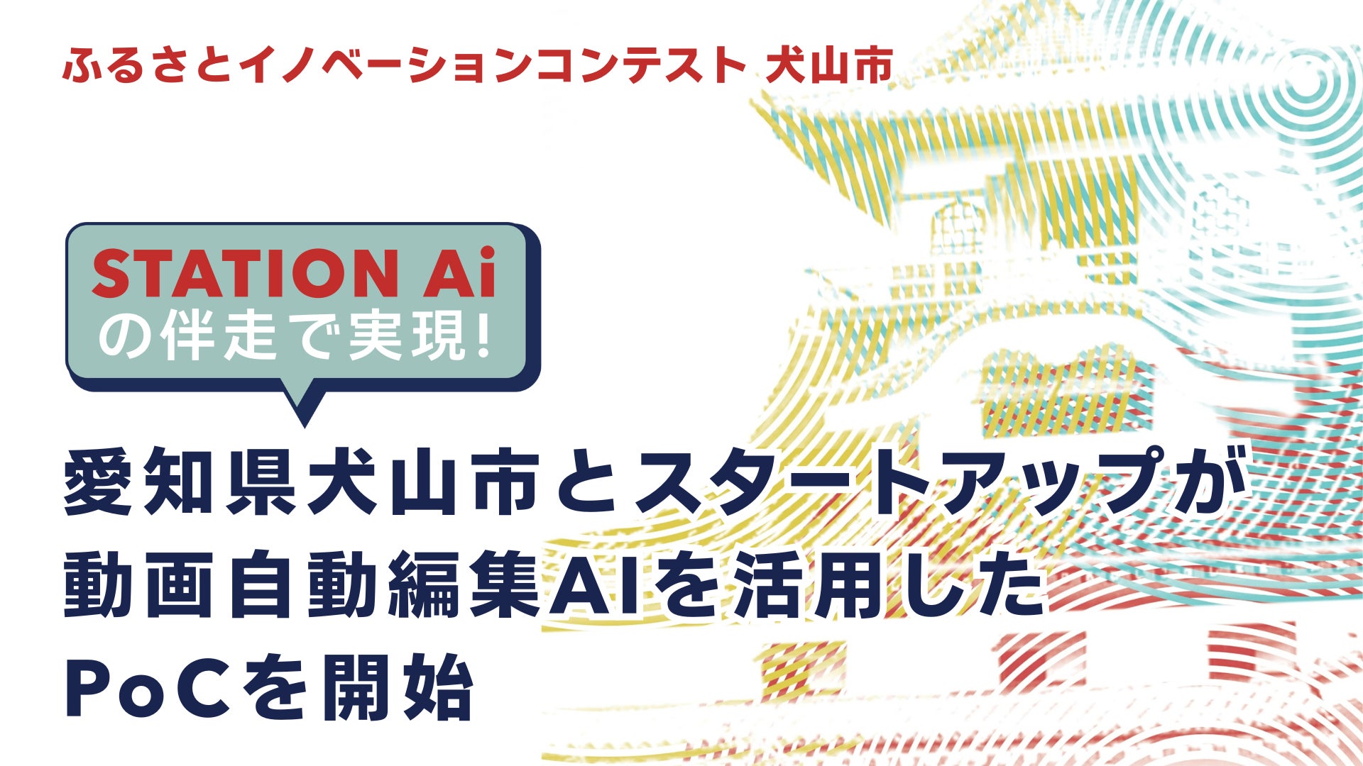 【STATION Aiの伴走で実現】愛知県犬山市とスタートアップが 、動画自動編集AIを活用したPoCを開始