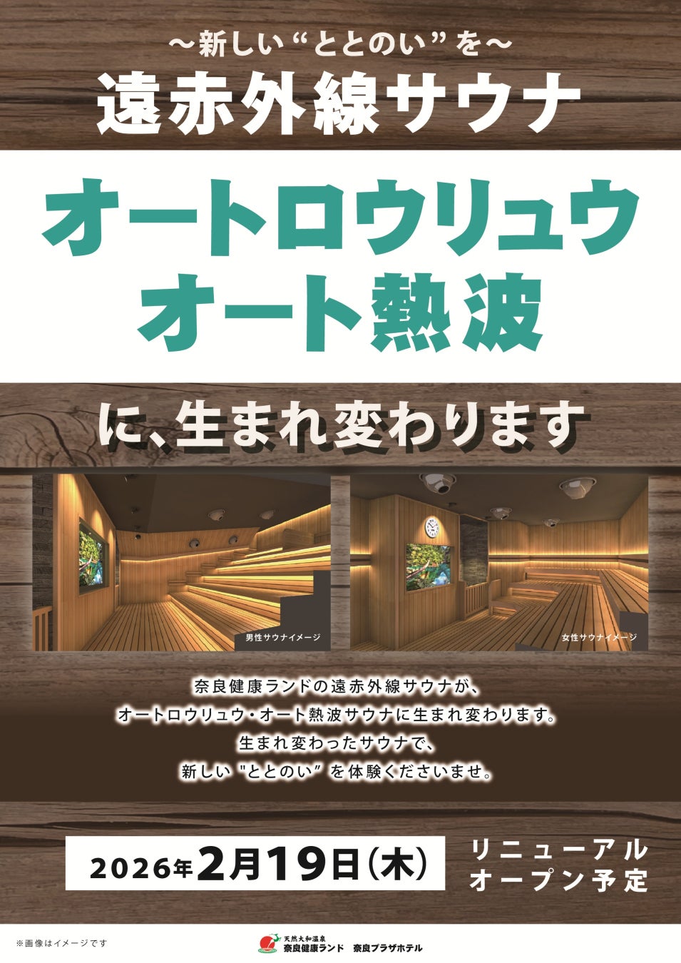 【２０２６年２月１９日リニューアルオープン予定】オートロウリュウ＆オート熱波ができる「大和サウナ」が新登場！
