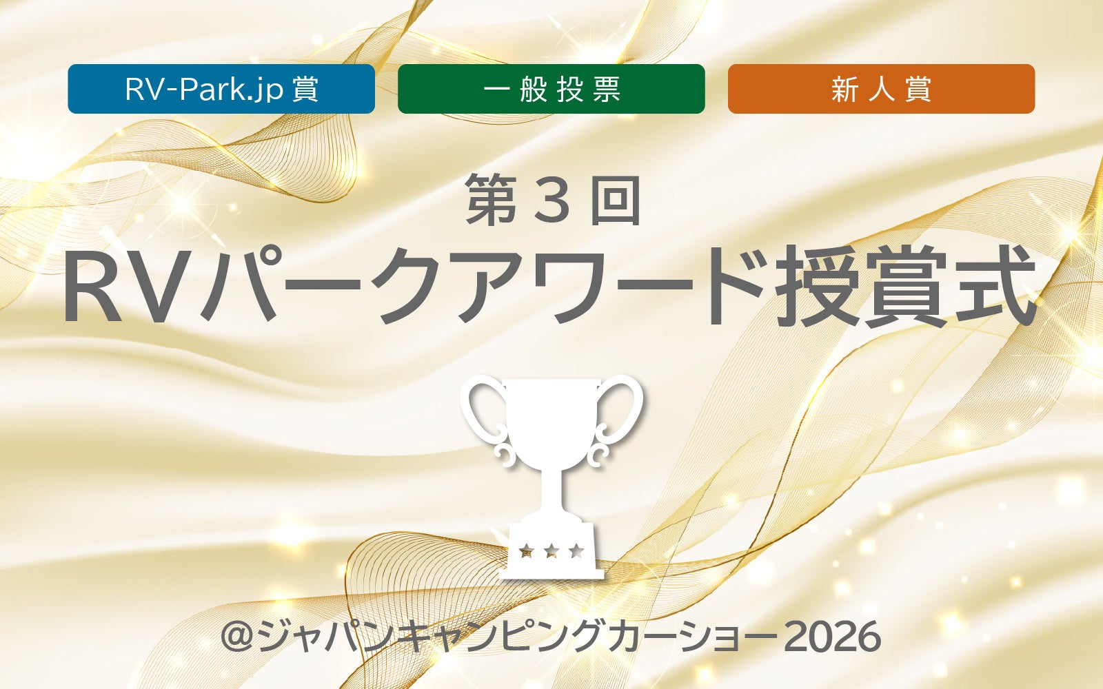 第3回RVパークアワード受賞施設決定・第4回の開催も決定！