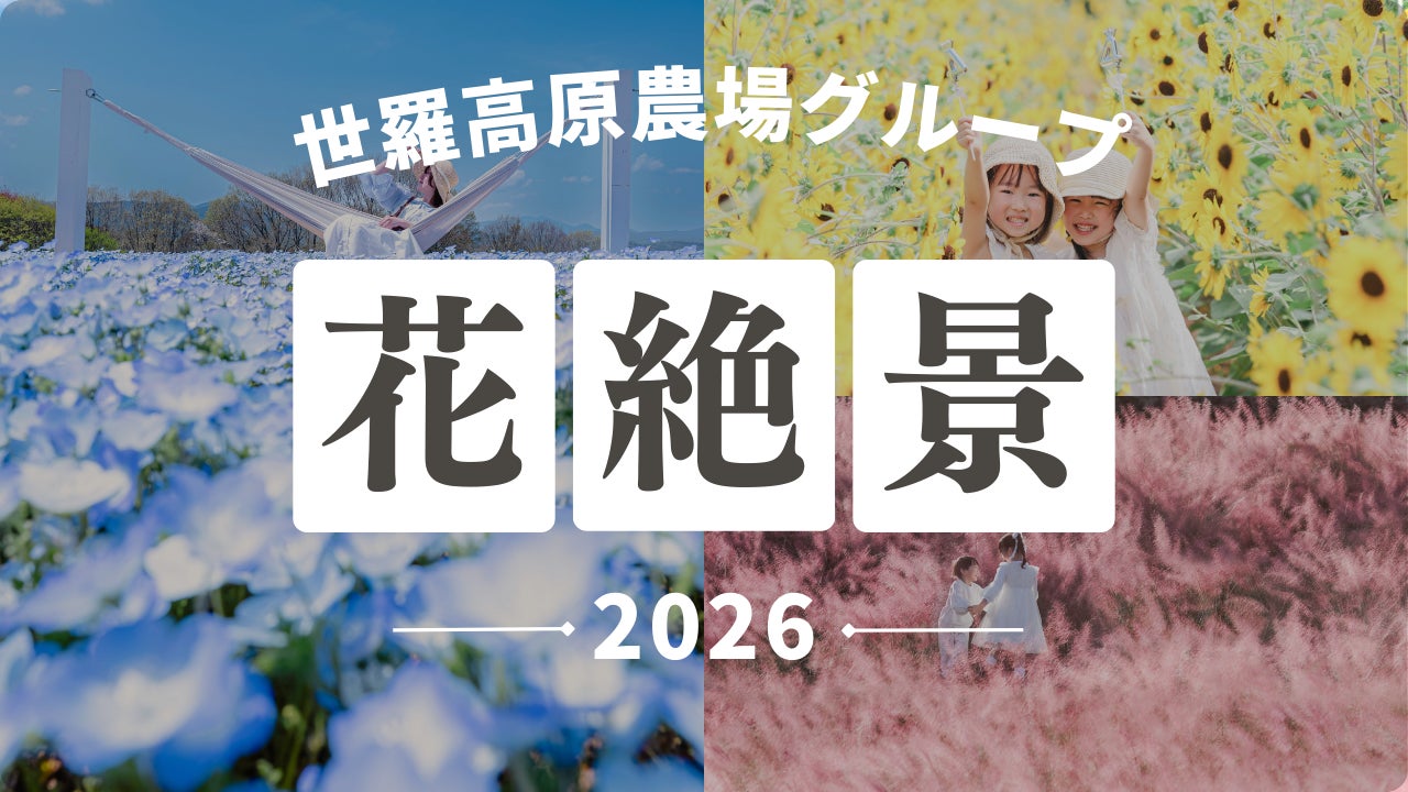 【広島／世羅】2026年も世羅の花絶景を楽しもう！４つの農園に咲く季節ごとの花々《年間イベントスケジュール》