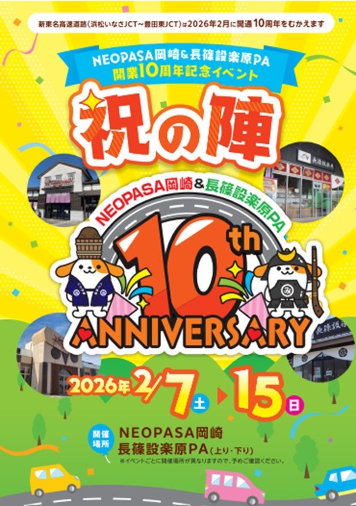 E1A新東名　NEOPASA岡崎・長篠設楽原PAにて　開業10周年記念イベント「祝の陣」を開催！