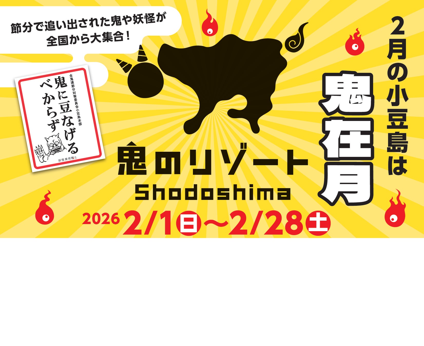 2月の小豆島は「鬼在月（おにありづき）※1」節分×妖怪文化で、観光閑散期に新たな物語を　観光キャンペーン「鬼のリゾート小豆島」
