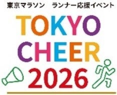 東京マラソンのランナーを間近で応援しよう！　フィニッシュ特別観戦エリアに1,000名をご招待!!