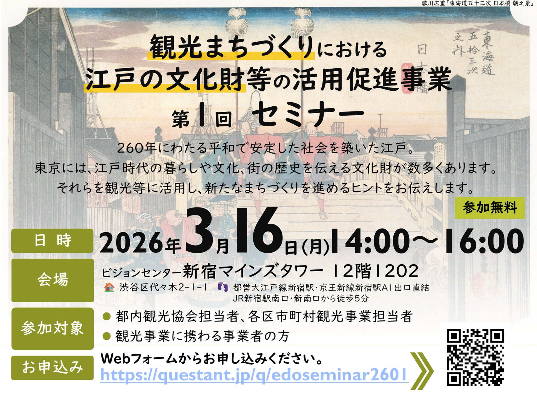 3月16日（月）「観光まちづくりにおける江戸の文化財等の活用促進事業」 第1回セミナー開催！