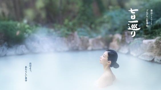 別府温泉・湯治リトリート「七日一巡り」から、心身の揺らぎに寄り添う4つの新滞在プランが2月より登場。