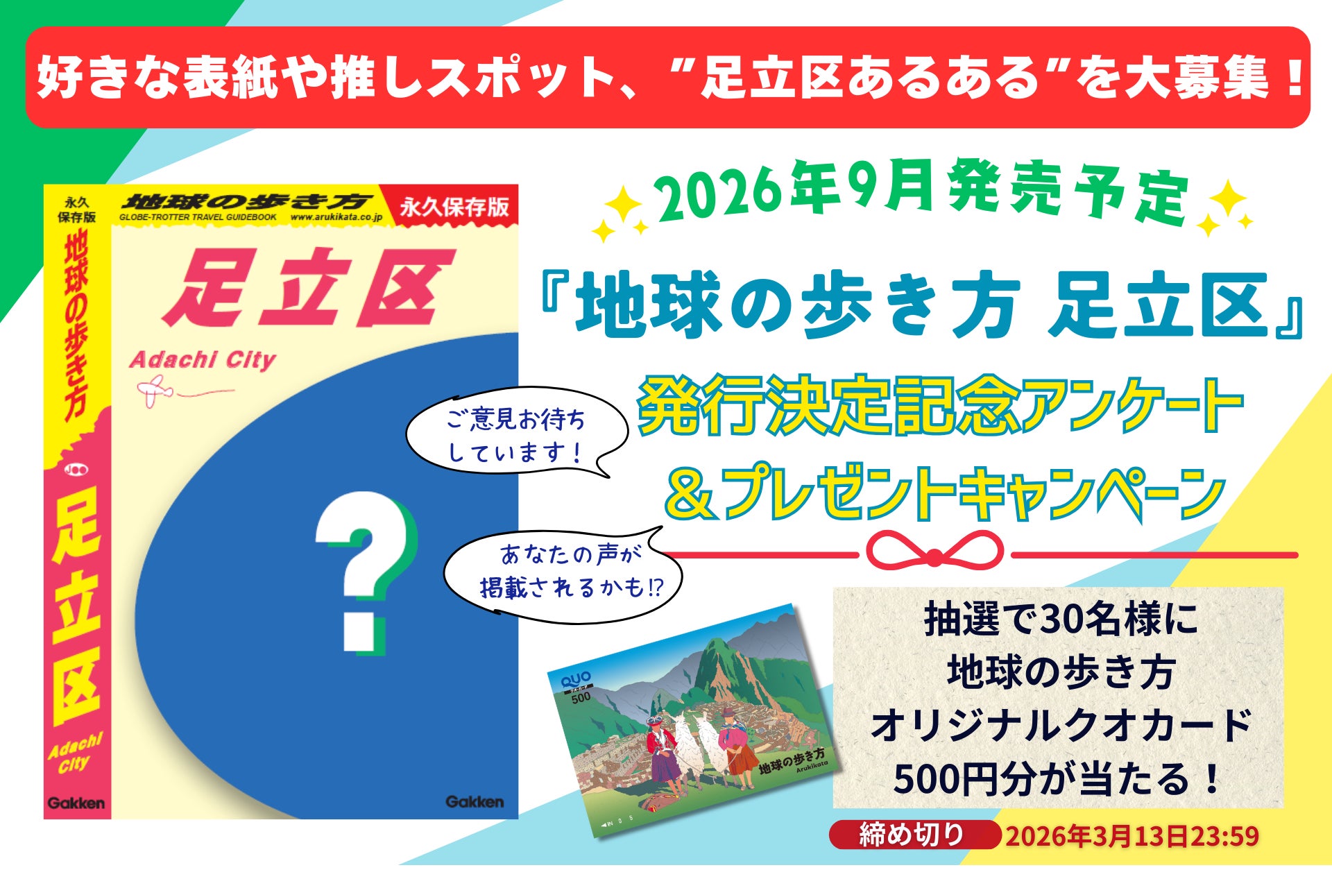 累計125万部超えの「地球の歩き方」国内シリーズより、『地球の歩き方 足立区』が2026年秋に誕生。発行を記念して足立区の「推し」を大募集するアンケート＆プレゼントキャンペーンを実施します！