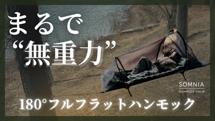 キャンプの「眠れない問題」に構造で挑む。180°フルフラット構造の新発想ハンモックをMakuakeで先行販売