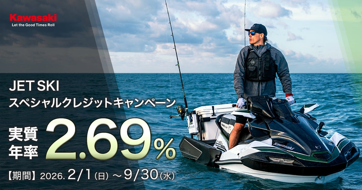 カワサキ「ジェットスキースペシャルクレジットキャンペーン」実施中