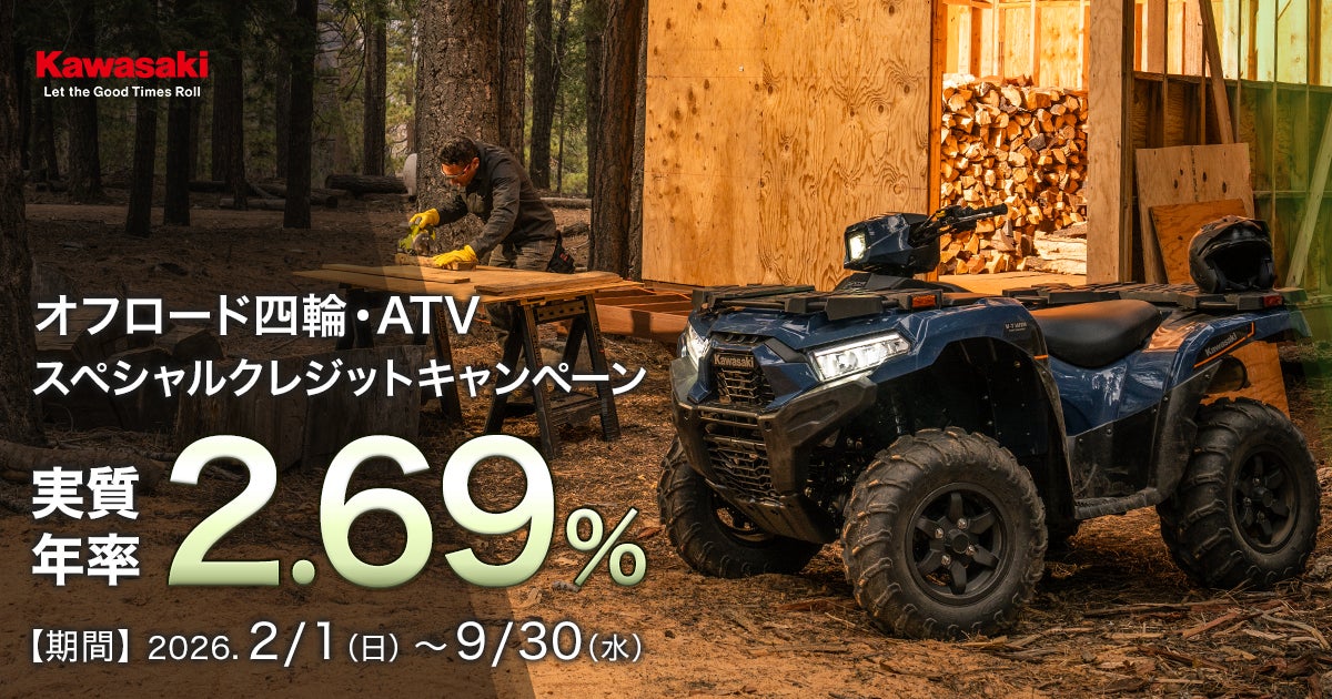 カワサキ「オフロード四輪車スペシャルクレジットキャンペーン」実施中