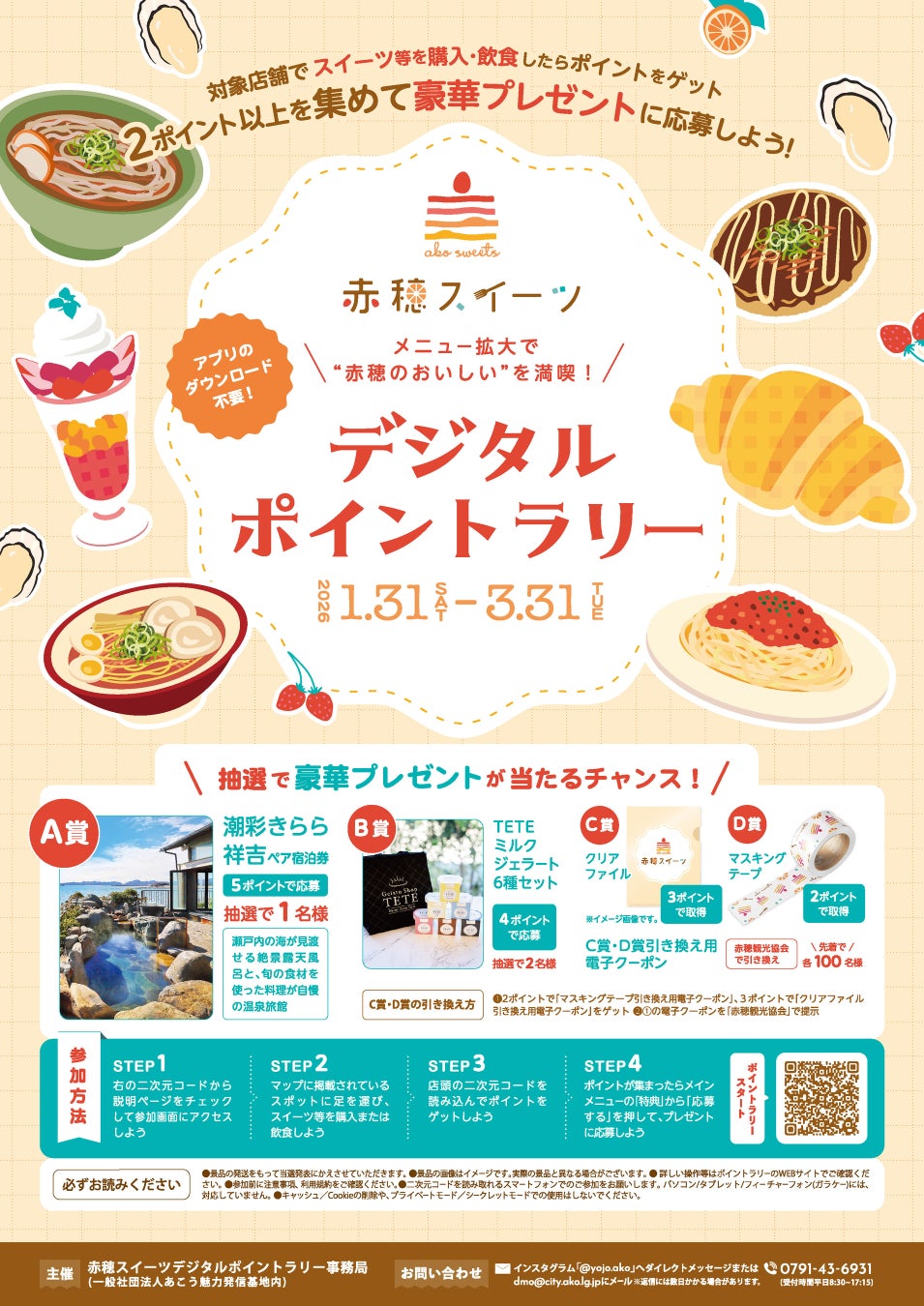 赤穂スイーツデジタルポイントラリー　開催！