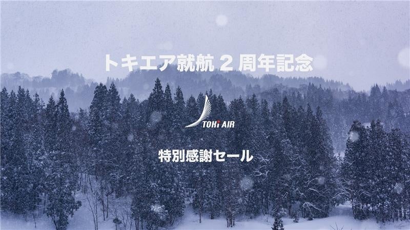 トキエア、就航2周年記念感謝祭　第二弾開催のお知らせ